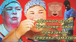 01-08-2026«Дачные дела» Уралочки: цирк, показуха и семейка чумазых