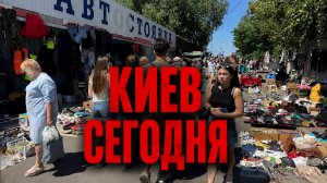 Украина! ВСЁ САМОЕ ДЕШЁВОЕ ИСЧЕЗАЕТ ПЕРВЫМ! Барахолка Киева шокирует!