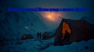 Аудиокнига «Их убили не морозы! Жуткая правда о перевале Дятлова.»