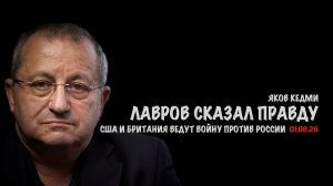 Лавров сказал правду | Яков Кедми