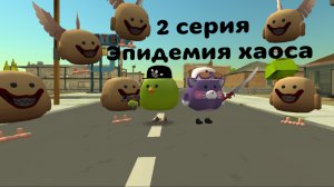 2 серия эпидемия хаоса летуны и Ярик.
