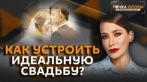 Юлия Барановская. Зачем нужны свадьбы и почему этот праздник только для девушки?