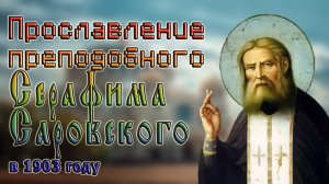 Прославление преподобного Серафима Саровского в 1903 году