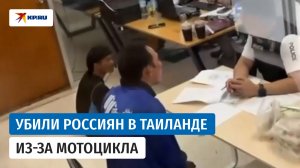 В Таиланде подозреваемые признались в убийстве россиянки и ее брата