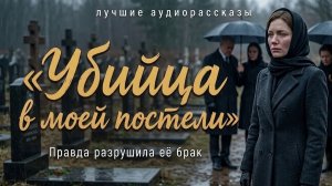 «УБИЙЦА В МОЕЙ ПОСТЕЛИ» Истории о предательстве и прощении. Слушать новые аудио рассказы