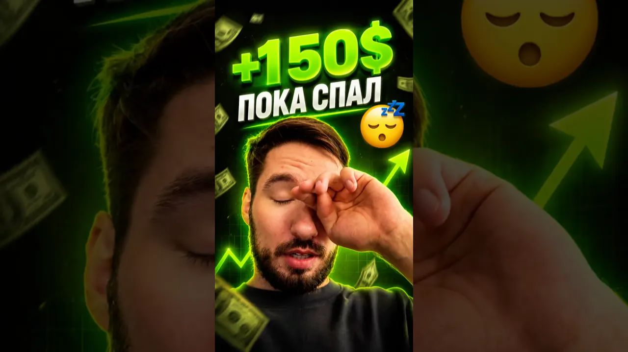 Заработал 150 пока спал Раскрываю свою стратегию Трейдинг обучение с нуля