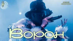 Ярослав Баярунас, Кирилл Гордеев - Ворон (мюзикл «Ворон» / «Nevermore»)