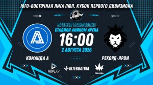 Юго-Восточная лига ЛФЛ. Кубок Первого дивизиона. 1/8 финала. «Команда А» vs «Рекорд-Ярви»