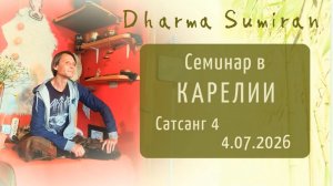 Семинар Сумирана в Карелии 4.07.2026 (сатсанг 4)