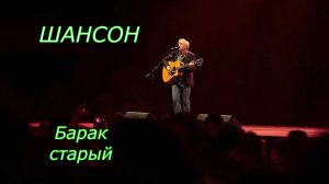 МУЗЫКА ШАНСОН|Барак старый