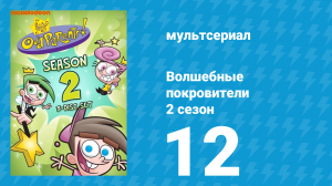 Волшебные покровители 2 сезон 12 серия (мультсериал, 2001)