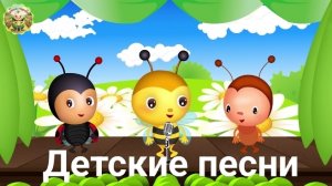 Детские песенки