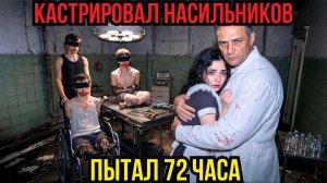 Сынки мажоров ДРАЛИ ДОЧЬ ХИРУРГА в ПОДВАЛЕ двое суток. Её ОТЕЦ сделал из них КАЛЕК