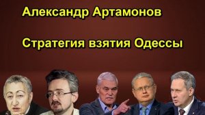 Александр Артамонов Стратегия взятия Одессы