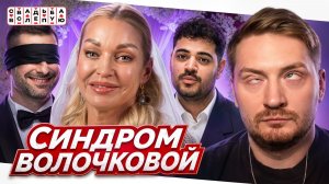 Свадьба вслепую - Звездная болезнь