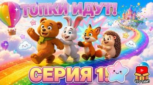 ТОПИКИ ПОЮТ 1, РАЗВИВАЮЩИЕ ПЕСЕНКИ ДЛЯ ДЕТЕЙ, РАЗВИВАЮЩИЕ МУЛЬТИКИ