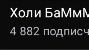Холибам набрал 5.000 подписчиков за 1 минуту