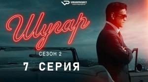 Шугар / сезон 2 / 7 из 8 / 2026, детектив, криминал, драма, сериал, Колин Фаррелл