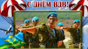 *** С ДНЁМ ВДВ ! ПОЗДРАВЛЕНИЕ *** «ВДВ» - ВЛАДИМИР КУРСКИЙ ***