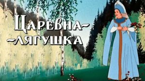 «ЦАРЕВНА ЛЯГУШКА». Эволюция человечества и роль женщины в ней. Испытания на пути к счастью