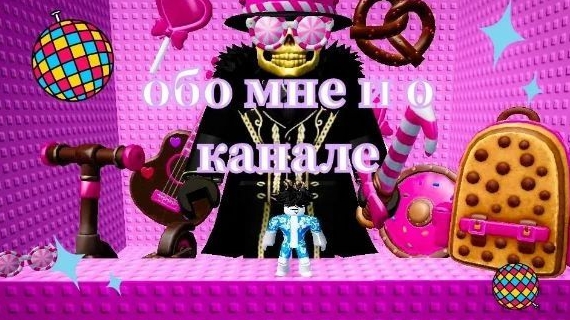 обо мне и о канале