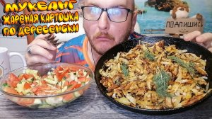 МУКБАНГ/ОБЖОР/ЖАРЕНАЯ КАРТОШКА ПО ДЕРЕВЕНСКИ/САЛАТ ЛЕТНИЙ