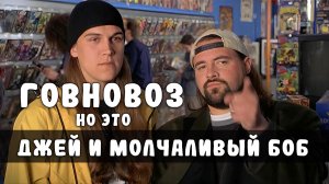 Говновоз но это Джей и молчаливый Боб