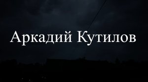Аркадий Кутилов -«Я лиричен и прям ,как доска...» Музыка к песне написана  -2026 год