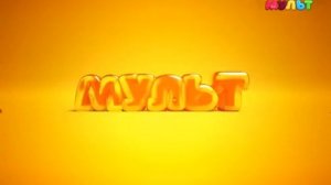 Уход на профилактику (Мульт, 16.01.2019)