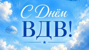 Самое красивое поздравление с Днём ВДВ для настоящих защитников Родины