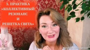 Энергетические практики от Евгении Долгорукой