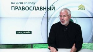 «Православный на всю голову!». Жить по вере