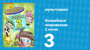 Волшебные покровители 2 сезон 3 серия (мультсериал, 2001)