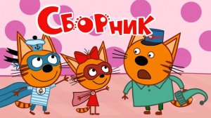 Три Кота Сборник серий | Три Кота Смотреть