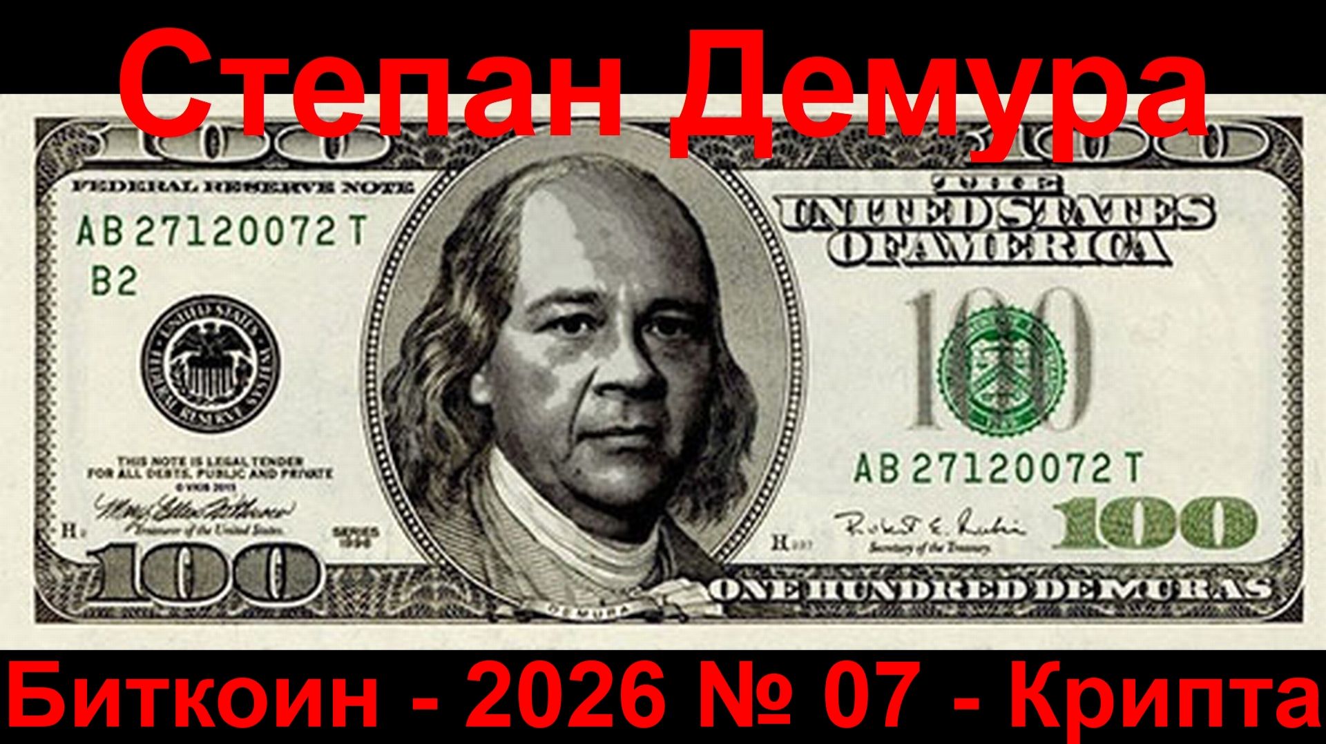 Степан Демура - 2026 № 07 - Когда продавать крипту