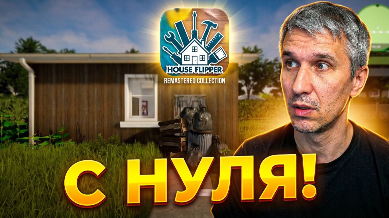 ВЫЖИВАНИЕ В САРАЕ?! 🏠 House Flipper Remastered: Начинаем с нуля