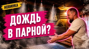 Дождь в парной. Как использовать туманообразователь в бане