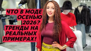 ВСЕ ТРЕНДЫ ОСЕНЬ 2026: что модно? Реальные примеры в разных ценовых сегментах!