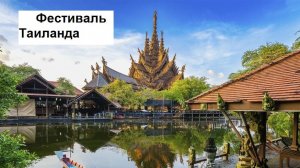 Фестиваль Таиланда