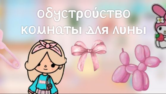 Toca Boca. Обустройство комнаты для Лины 🩷