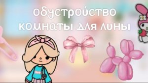 Toca Boca. Обустройство комнаты для Лины 🩷