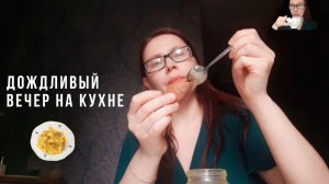 ВЕЧЕР НА КУХНЕ ВМЕСТЕ