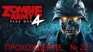 Zombie Army 4 Dead War Полное прохождение Часть 22 Кошмарный вулкан