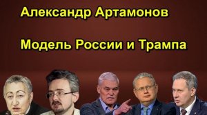 Александр Артамонов Модель России и Трампа