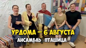 УРДОМА – 6 августа 18:00, ДК – Концерт ансамбля ПТАШИЦА | Песни под гармонь