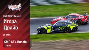 СМП РСКГ Спринт 2026 5-й этап. SMP GT4 Russia. Гонка 1