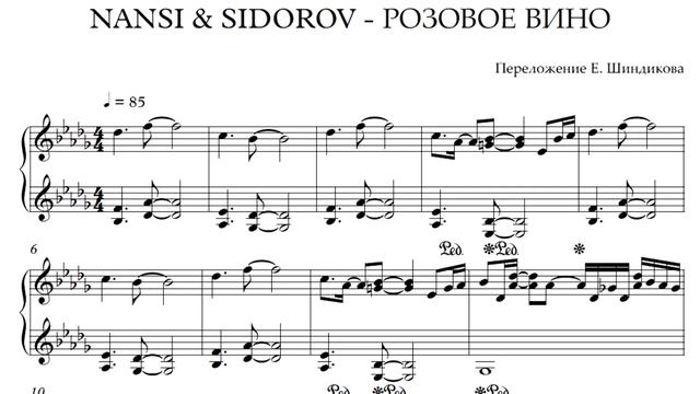 Ноты NANSI & SIDOROV - РОЗОВОЕ ВИНО
