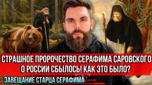 ❗️Страшное пророчество Серафима Саровского о России сбылось! Как это было? Завещание старца Серафима