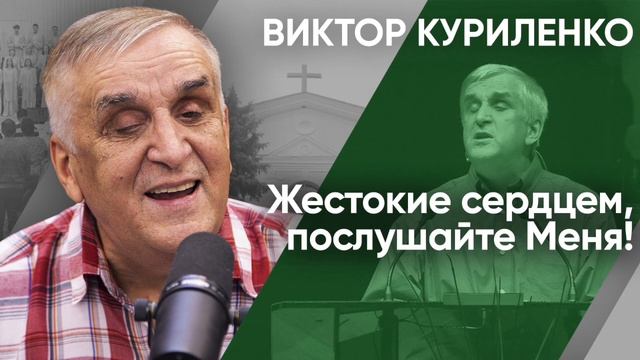 Жестокие сердцем, послушайте Меня. Виктор Куриленко (аудио)