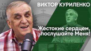 Жестокие сердцем, послушайте Меня. Виктор Куриленко (аудио)